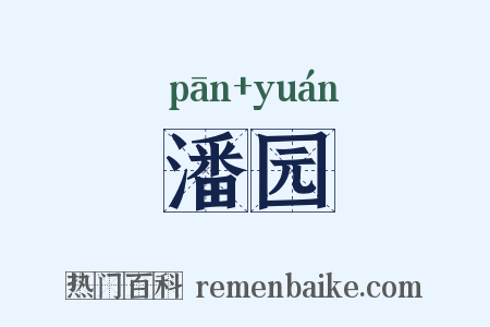 潘园是什么意思的图片